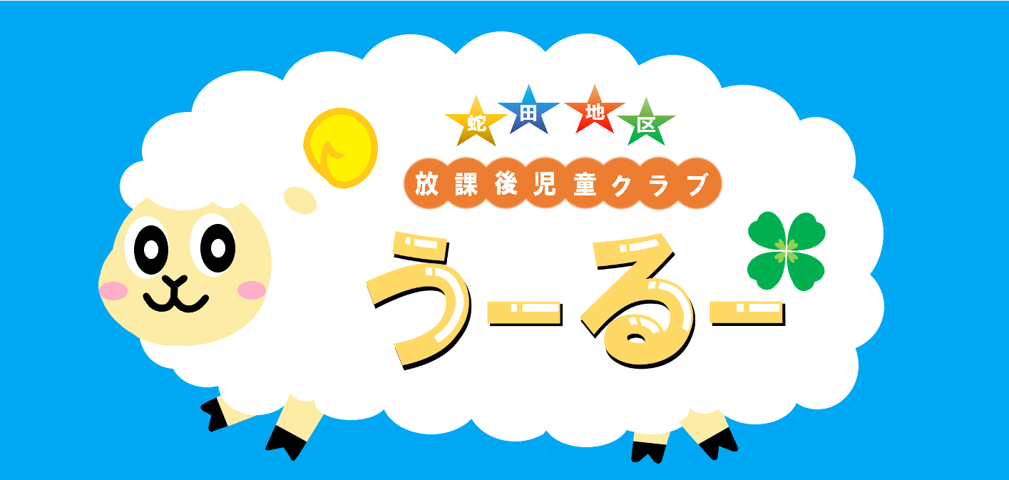 蛇田地区放課後児童クラブうーるー